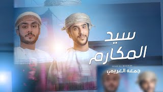 كلمات اغنية سيد المكارم جمعه العريمي