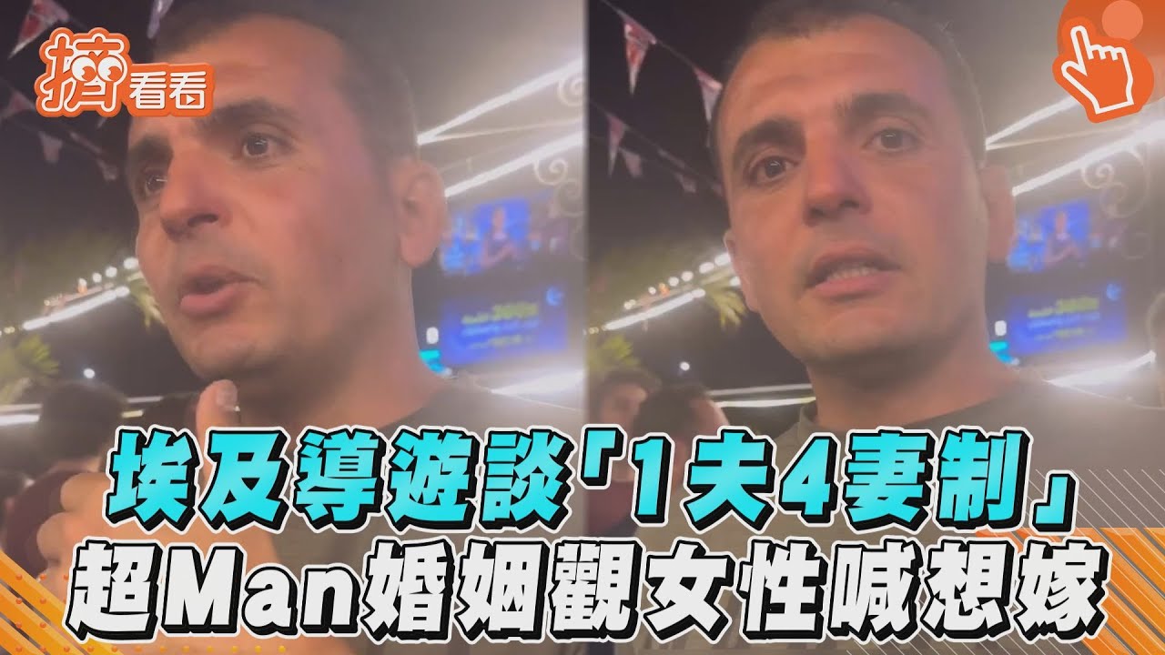 影音/埃及導遊談「1夫4妻制」 超man婚姻觀女性喊想嫁