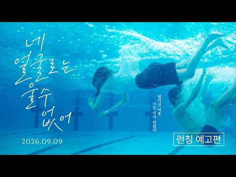 [네 얼굴로는 울 수 없어] 런칭 예고편 공개🌊 예고편