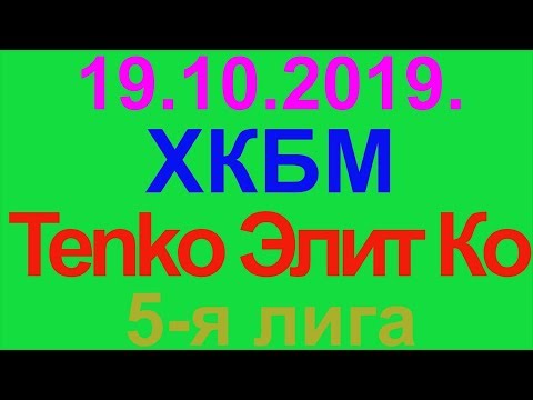19.10.2019. ХКБМ - Tenko Элит Ко. 5-я лига.