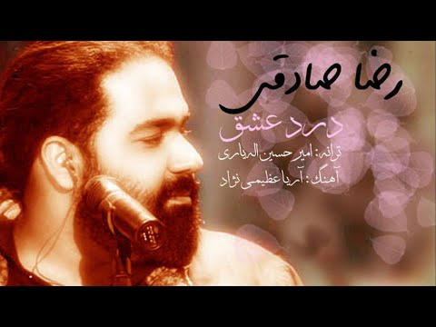 Reza Sadeghi - Darde Eshgh | OFFICIAL TRACK  رضا صادقی - درد عشق