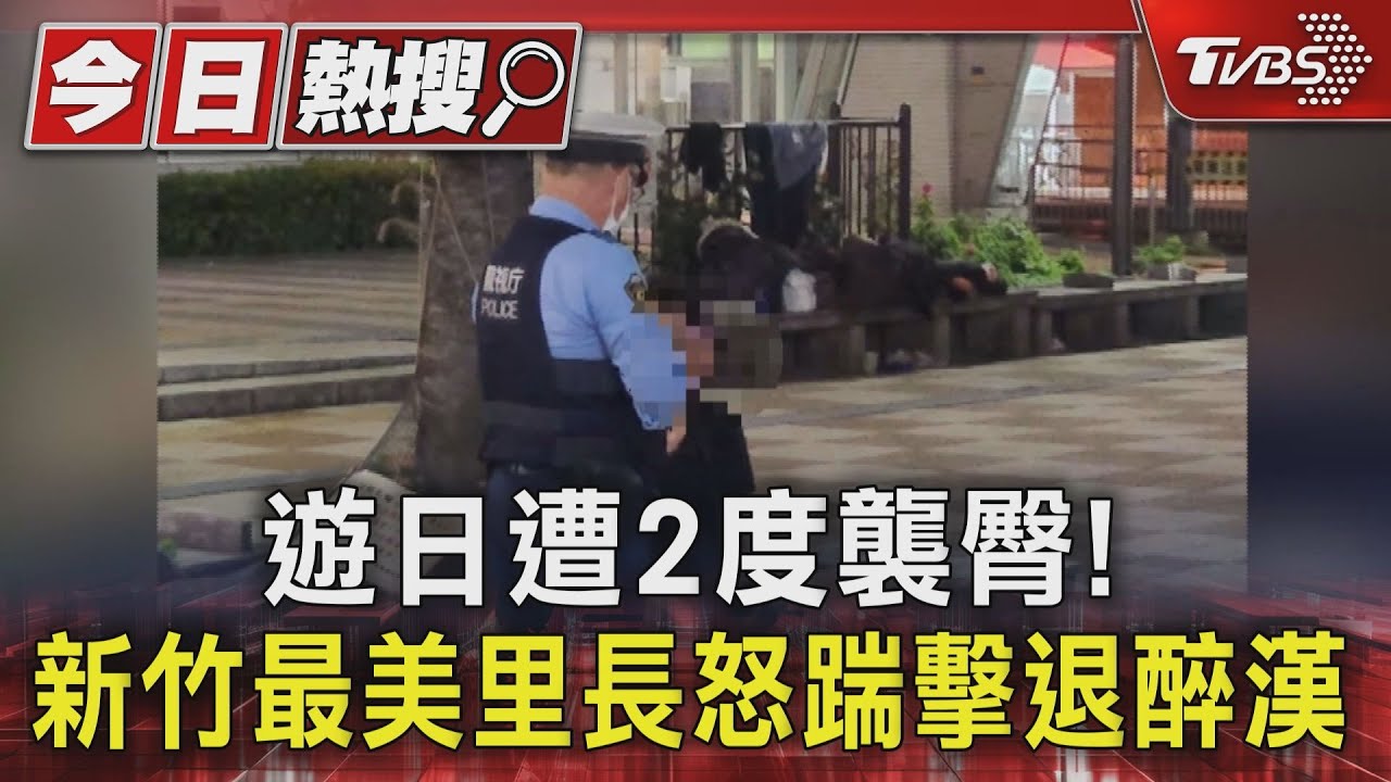 遊日遭2度襲臀！新竹最美里長怒踹擊退醉漢