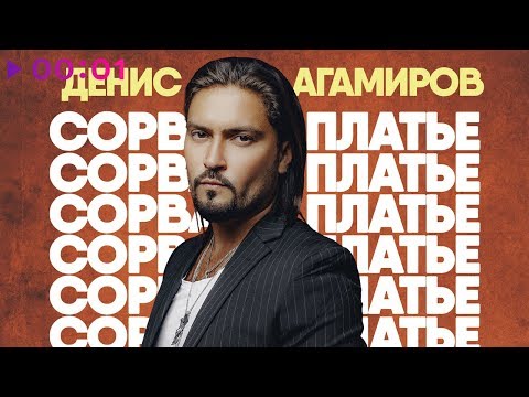 ДЕНИС АГАМИРОВ - Сорвано палтье | Official Audio | 2019