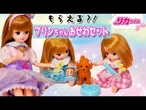 【プレゼント】リカちゃんのハッピーセットで✨プリンちゃんおせわセット🦮がもらえるチャンス❗️マクドナルドへGO⭐️🍔✨