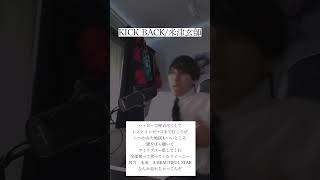 KICK BACK/米津玄師　#pared #cover #米津玄師