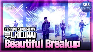 Kadr z teledysku Beautiful Breakup tekst piosenki LUNA (Band)