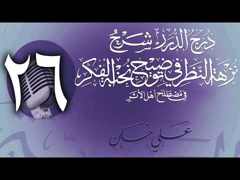وانەی بیست و شەشەم