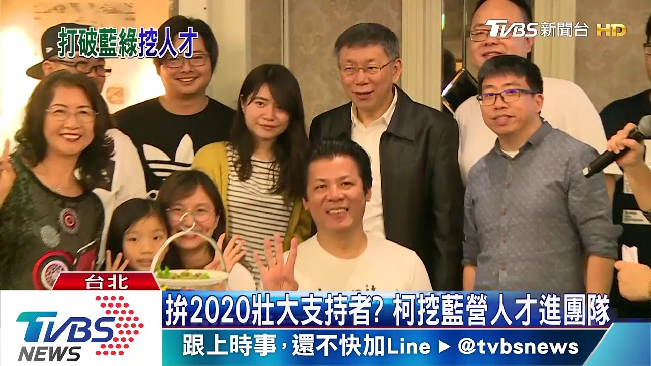 拚2020壯大支持者? 柯挖藍營人才進團隊