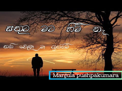 Sathuta mata himi ne | Thani wela ma innam sada |  manjula pushpakumara