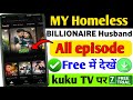 My Homeless Billionaire Husband Full Episode Kaise Dekhe My Homeless Full Episode In Hindi