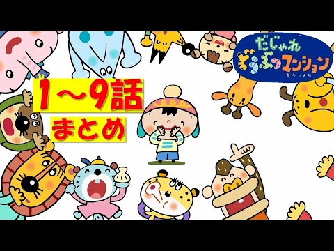 【タカラトミー公式】アニメまとめ『だじゃれどうぶつマンション』第1話～第9話【総集編】【タカラトミーキッズ】おはなし wordplay puns animal animation