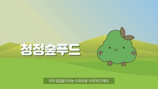 청정숲푸드 UCC 공모전 우수상 수상작 – ‘수피(Soopi)’가 소개하는 건강한 먹거리의 시작, ‘청정숲푸…