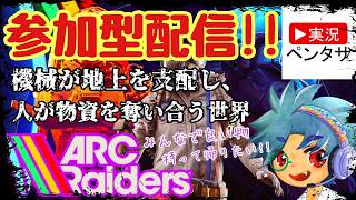 【#24.5】【参加型】ペンタサのARC Raiders アークレイダース