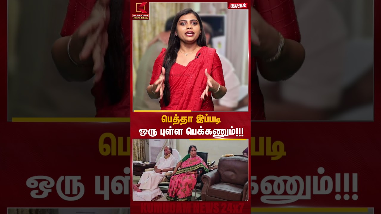பெத்தா இப்படி ஒரு புள்ள பெக்கணும்!!! | #anbumaniramadoss #pmk #ramadoss #ramadossvsanbumani #kumudam