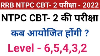 RRB NTPC CBT-2 EXAM DATE 2022 || NTPC EXAM DATE || CBT- 2 EXAM SCHEDULE || RRB NTPC LATEST NEWS