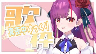 《 ゆっくり真夜中歌枠 / MIDNIGHT KARAOKE 》日曜の真夜中《 焔魔るり/ライブユニオン 》
