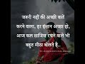 जरूरी नहीं की अच्छी बातें True Line Status Sad Shayari Sta