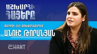 Աշխարհի հայերը, Դեն Ղարիբյան / Ashxarhi Hayer, Anush Toranyan