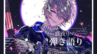 【 弾き語り 】新年最初の歌【甲斐田晴/にじさんじ】