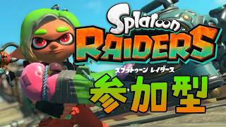 【スプラ】かなり短いけどレイダース参加型！