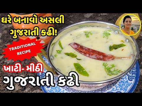 Gujarati Kadhi Recipe - ગુજરાતી કઢી | Traditional Gujarati Kadhi Recipe | Gujarati Recipes