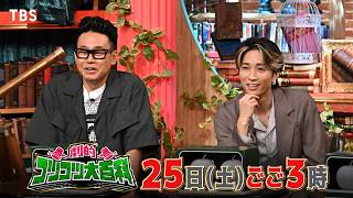 宮川大輔が感激! 田中樹も悶絶!? 真夏に役立つ素敵なコツが大集結!『劇的！コツコツ大百科』7/25(土)【TBS】