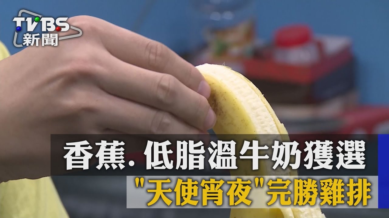 香蕉、低脂溫牛奶獲選「天使宵夜」 完勝雞排