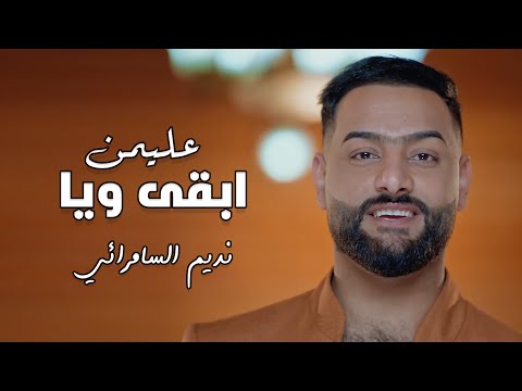 عليمن ابقى ويا نديم السامرائي