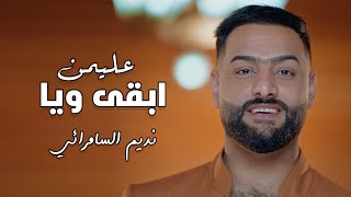 كلمات اغنية عليمن ابقى ويا نديم السامرائي