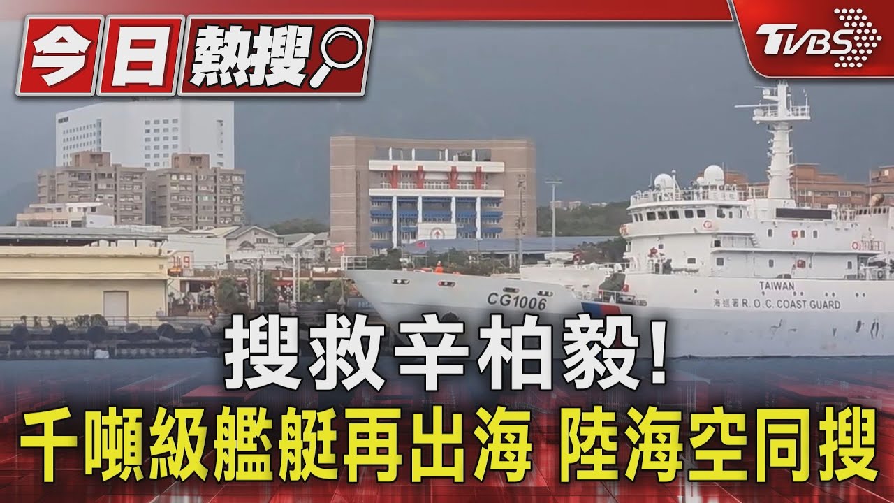 搜救飛官辛柏毅!千噸級艦艇「花蓮艦」出海 陸海空同搜