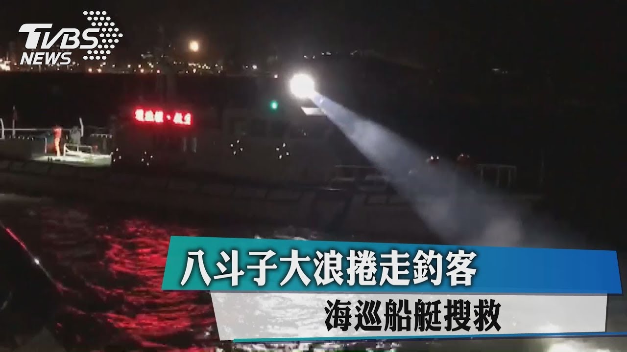 八斗子大浪捲走釣客 海巡船艇搜救