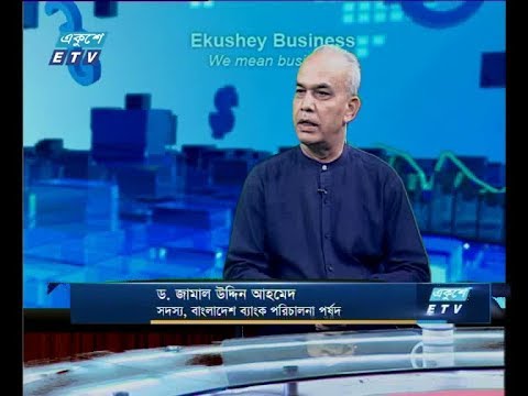 একুশের বিজনেস দুপুর-আলোচক: ড. জামাল উদ্দিন আহমেদ-সদস্য,বাংলাদেশ ব্যাংক পরিচালনা পর্ষদ।- ৩০ এপ্রিল ২০১৯