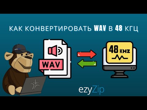 Конвертировать WAV в Частоту Дискретизации 48kHz (Простое Руководство)