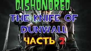 preview picture of video '[Dishonored - DLC:Knife of Dunwall] Часть 2 - Арнольд Тимш'