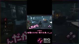 【Dead by Daylight】 鬼との対峙のコツとは？ #Shorts #DBD 【BIGNICO】