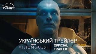 Квест Віжена I Український Трейлер I 2026 I Марвел I Marvel Television’s VisionQuest