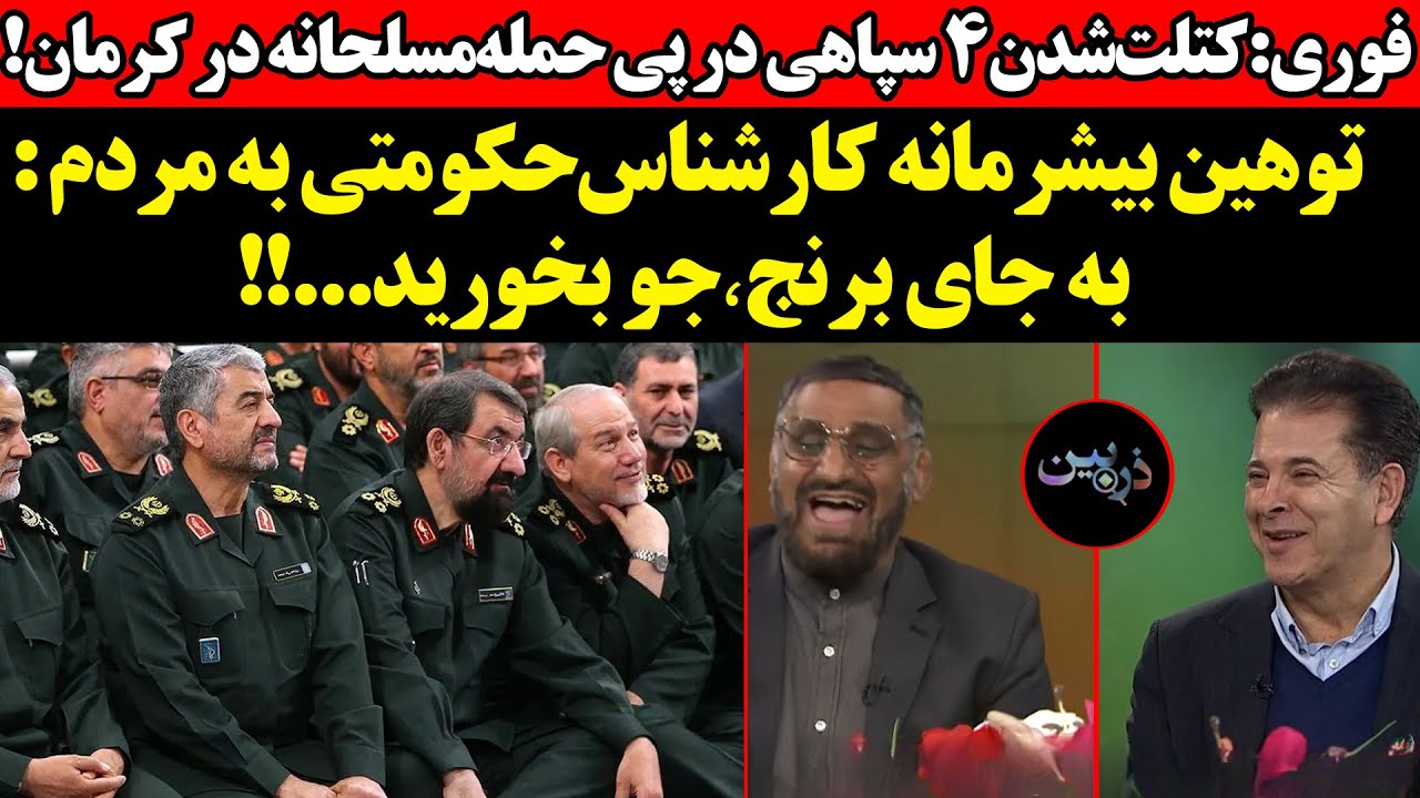 کتلت‌شدن ۴ سپاهی در حمله‌مسلحانه درکرمان !توهین کارشناس‌حکومتی به مردم : به