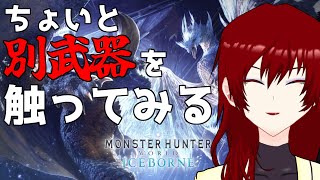 【MHW:IB】ちょっと別の武器を触ってみようかしらの回