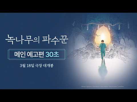 [녹나무의 파수꾼] 메인 예고편 30초