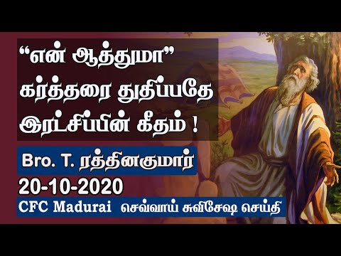 'My Soul' To Enjoy God's Salvation ! | CFC Madurai Tuesday Gospel - 20.10.2020| Tamil Message