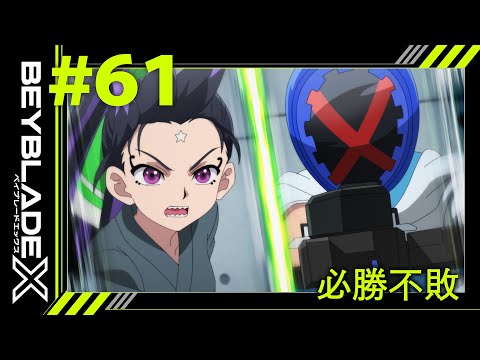 【第61話】必勝不敗【BEYBLADE X】