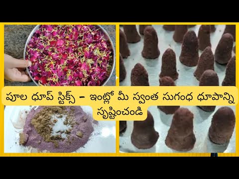 How to Create Dhoop Sticks Using Flowers _   పూలతో దూపం స్టిక్స్. 🌼💐🌺