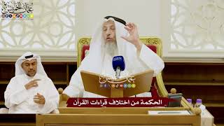 107 - الحكمة من اختلاف قراءات القرآن - عثمان الخميس