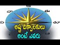 Who Are Ashta Dikpalakas The Gods Of 8 Directions అష్ట దిక్పాలకులు అ