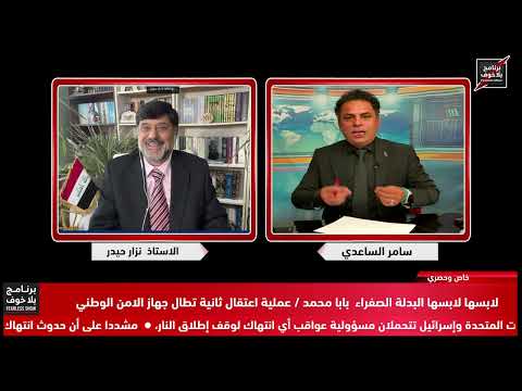 #بلاخوف/180 شحص من عصابة السوداني سيتم القاء القبض عليهم/والقاء قبض ثاني على مظفر كاصد الامن الوطني