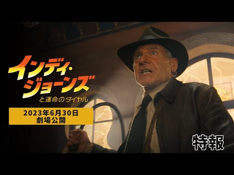 Movie Trailer: インディ・ジョーンズと運命のダイヤル (0)