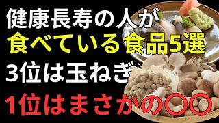 🌟 健康で長生きするための人生の知恵｜スーパーで手に入る5つの食材🍎