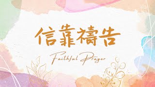 信靠禱告
