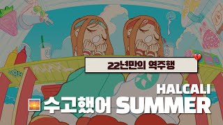 잘 가라 여름 🌅 | HALCALI - 수고했어 SUMMER [MV+가사해석/발음]