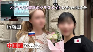 オンライン留学でできたロシア人の友達と5年越しに会えた
